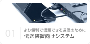 01｜より便利で信頼できる通信のために 伝送装置向けシステム