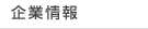 企業情報