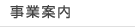 事業案内
