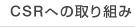 CSRへの取り組み