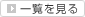 一覧を見る