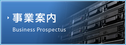 事業案内 Business Prospectus