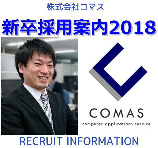 株式会社コマス 2012年採用サイト RECRUIT INFORMATION
