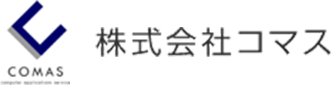 株式会社コマス