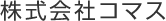 株式会社コマス